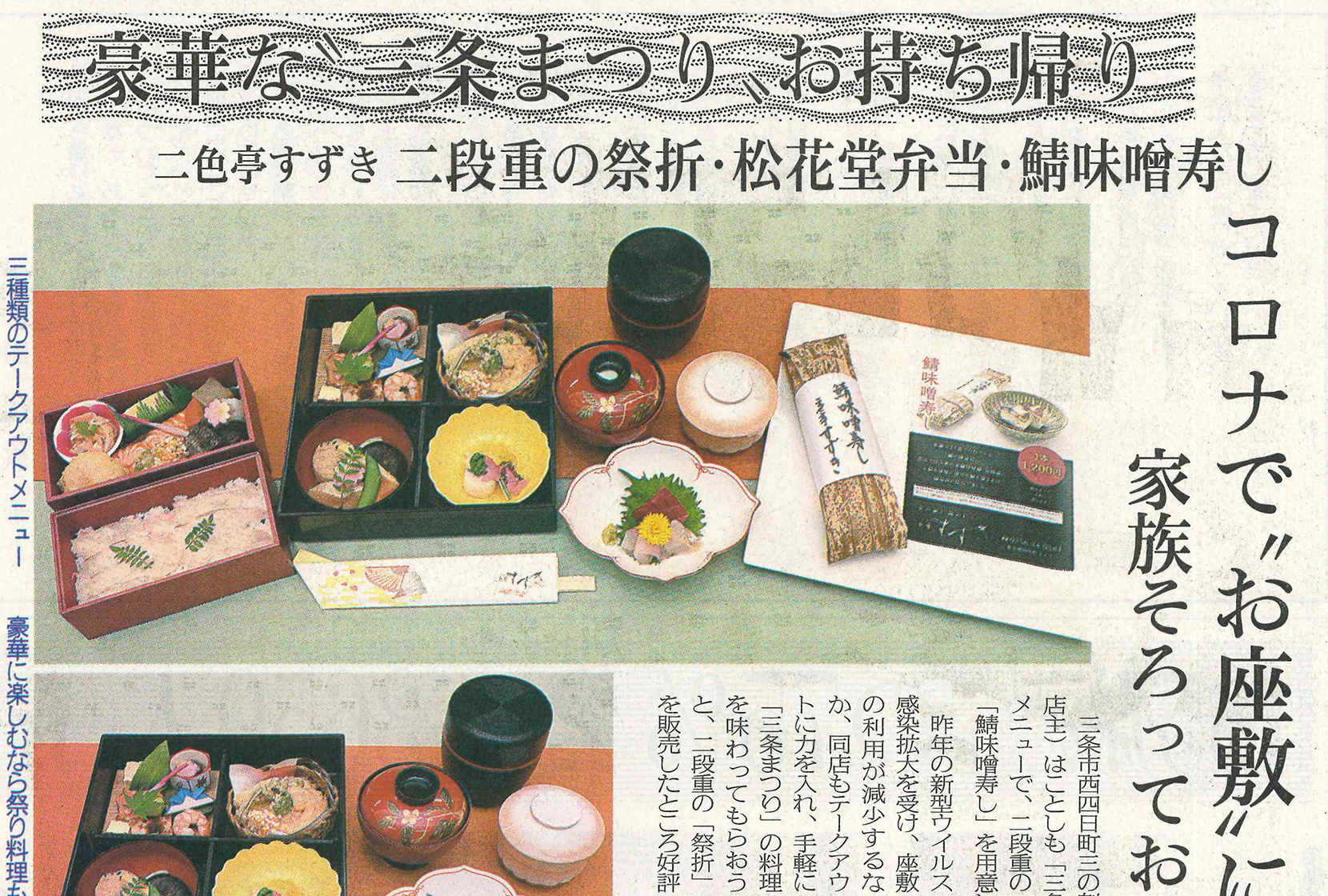 三條新聞に祭折・松花堂弁当・さば味噌寿しの記事掲載