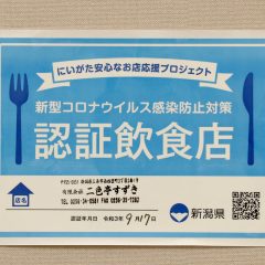 新潟県の『認証飲食店』に認定されました
