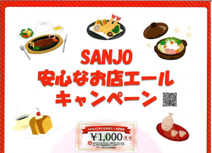 SANJO安心なお店エールキャンペーン
